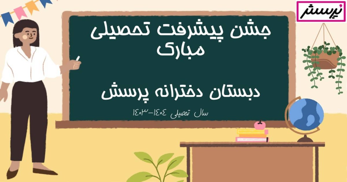 جشن پیشرفت درسی پیش دبستان و دبستان پرسش-بهمن ماه 1403