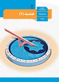 سوال و کلید امتحان نیم سال دوم هندسه - متوسطه دوره دوم رسالت