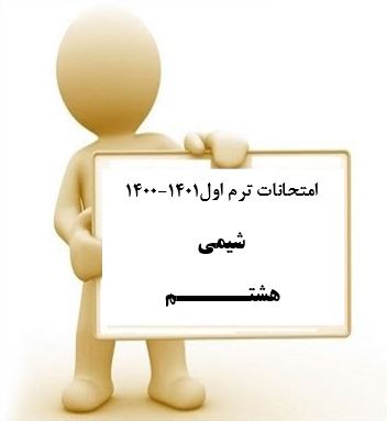 سوال و کلید امتحان نیمسال اول شیمی هشتم_ متوسطه دوره اول سعادت آباد دی 1400