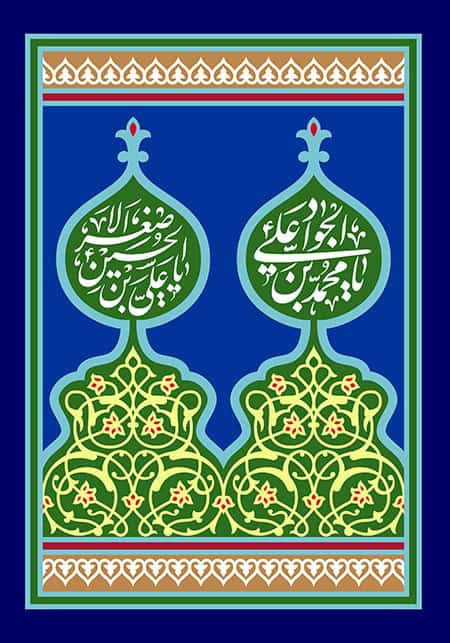 میلاد امام جواد (ع) و حضرت علی اصغر (ع) مبارک