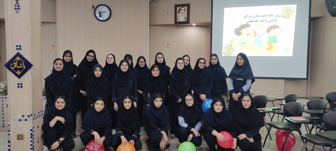 زنگ شاد پایان تابستان در دبیرستان سرای دانش واحد فلسطین 🎉