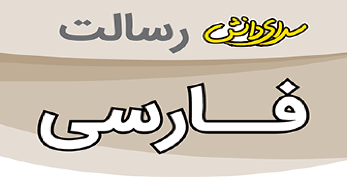 ارزیابی علوم پایه نهم نیمسال دوم سرای دانش رسالت - خرداد 1405
