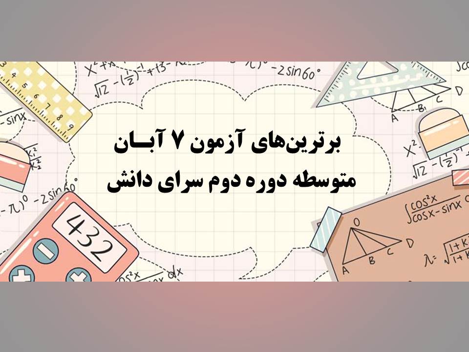 برترین های آزمون 7 آبان