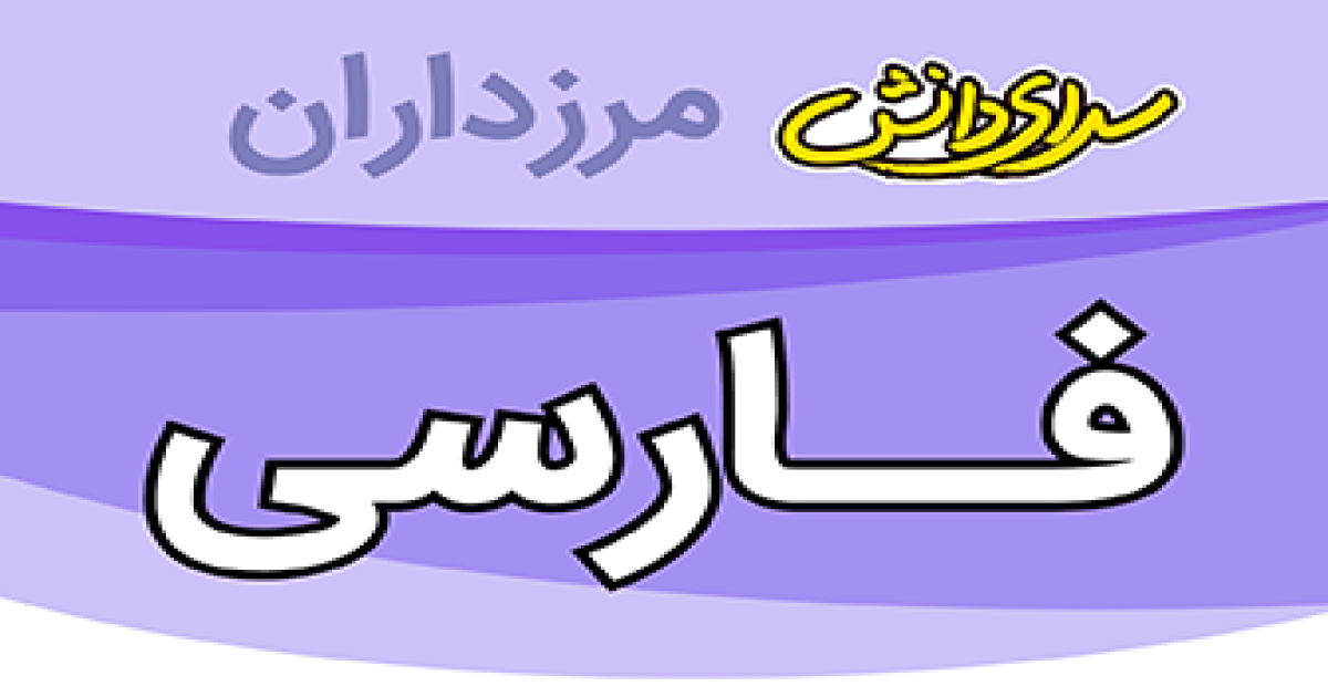 سوال و کلید امتحان فارسی پایه نهم نیمسال دوم سرای دانش مرزداران_خرداد 1405