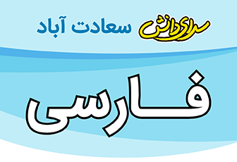 سوال و کلید فارسی هشتم نیمسال سرای دانش متوسطه 1 واحد سعادت آباد