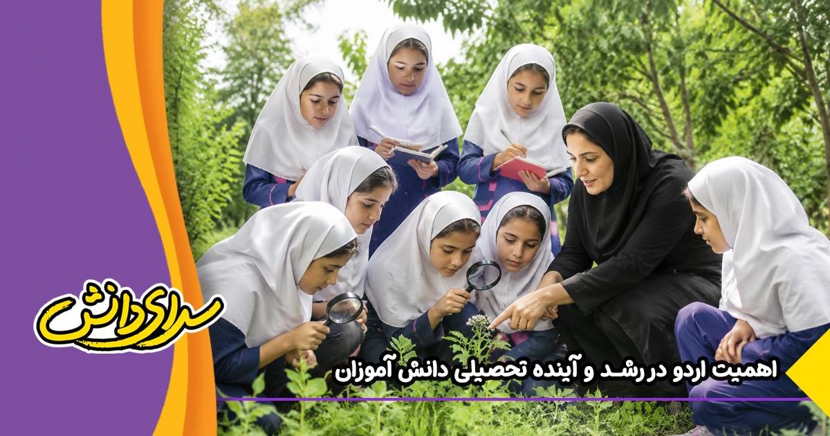 چرا اردو دانش آموزان آینده تحصیلی آنها را تغییر می دهند؟