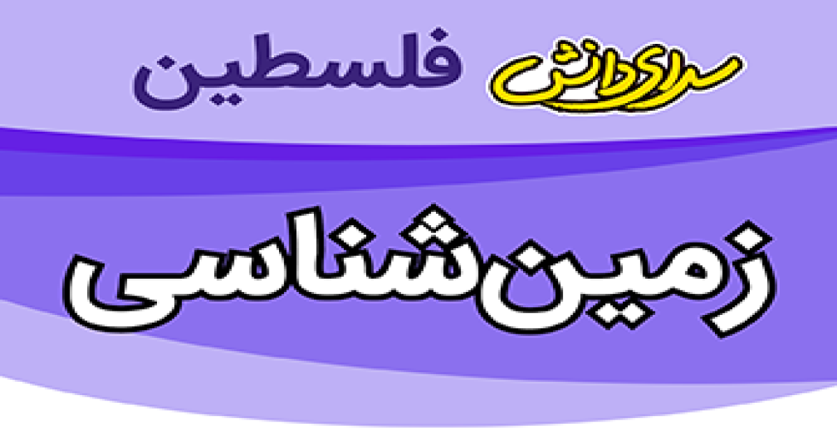 سوال و کلید زمین شناسی یازدهم ریاضی و تجربی نیمسال دوم سال تحصیلی 1405-1404