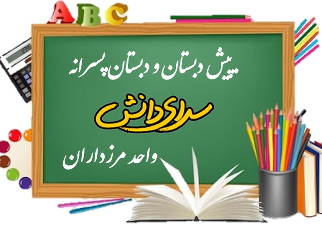 سوال و کلید امتحان فارسی و نگارش پایه چهارم دبستان مرزداران-دی1401