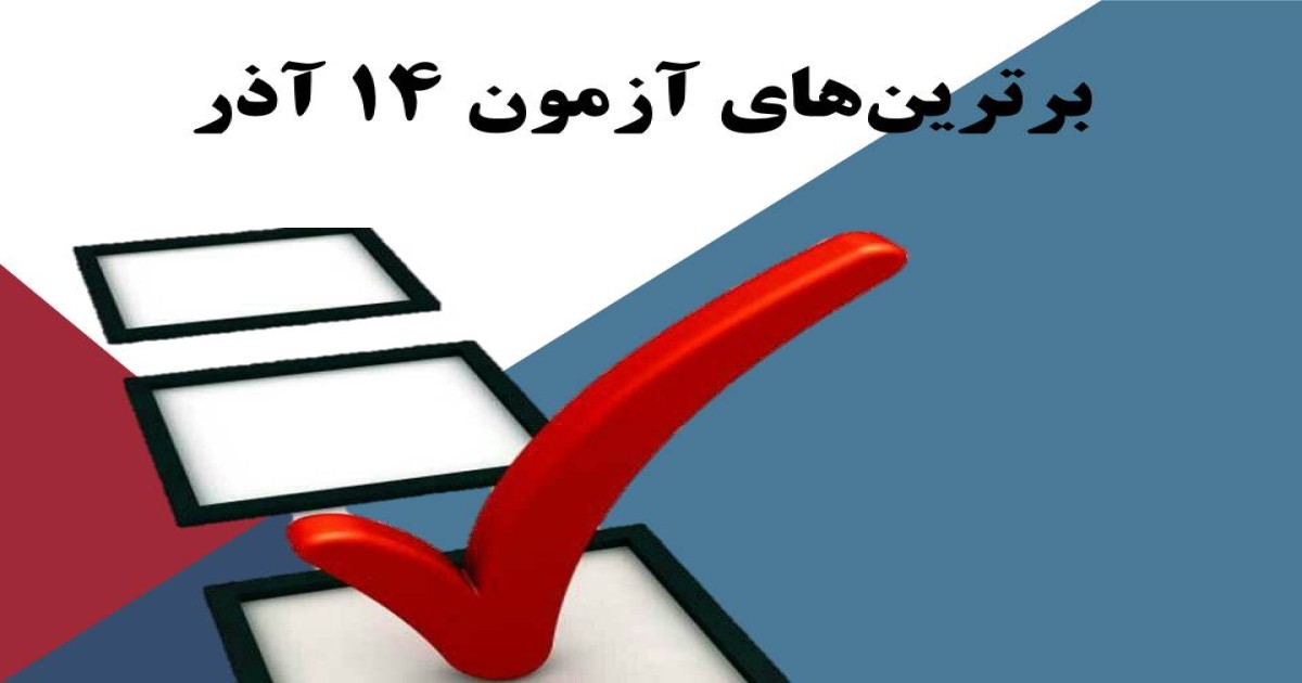 برترین های آزمون 14 آذر دوره اول سرای دانش رسالت