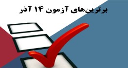 برترین های آزمون 14 آذر دوره اول سرای دانش رسالت