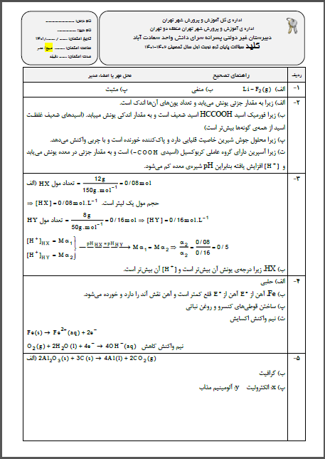 کلید امتحان شیمی3 ترم اول دی ماه 1401 واحد سعادت آباد