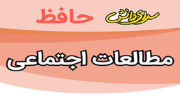 سوال-و-کلید-امتحان-مطالعات اجتماعی-نهم-میان ترم-نیمسال-اول-سرای-دانش-حافظ-آذر1404