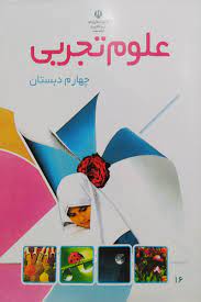 نمونه سوال و کلید امتحان نیمسال دوم علوم چهارم _ دبستان مرزداران خرداد 1401