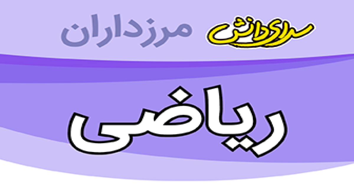 سوال و کلید امتحان ریاضی پایه نهم نیمسال دوم سرای دانش مرزداران_خرداد 1405