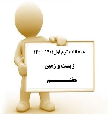سوال و کلید امتحان نیمسال اول زیست و زمین هفتم_ متوسطه دوره اول سعادت آباد دی 1400