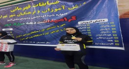 کسب مقام قهرمانی مسابقات دانش آموزان و فرهنگیان شهر تهران