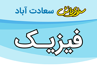 سوال و کلید فیزیک و شیمی هشتم سرای دانش متوسطه 1 واحد سعادت آباد