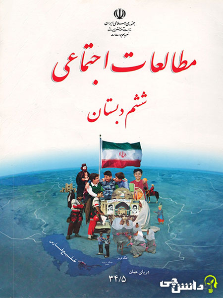 نمونه سوال امتحانی مطالعات ششم -دی 1400-پیش دبستان و دبستان دخترانه پرسش +پاسخ
