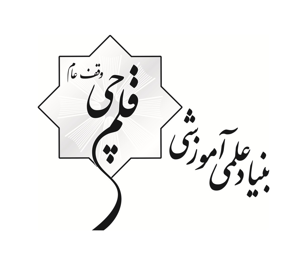 روز وقف کانون فرهنگی آموزش (قلم چی)