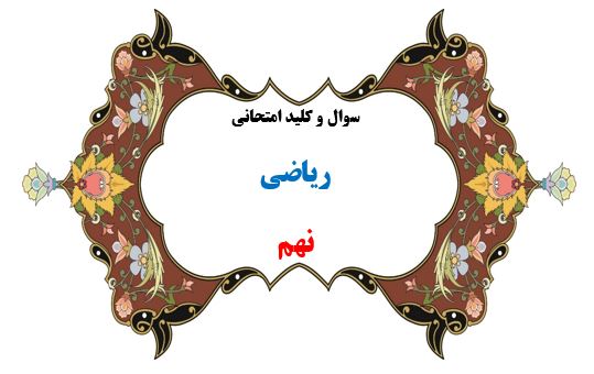 سوال و کلید امتحان ترم دوم ریاضی هماهنگ نهم-متوسطه دوره اول سرای دانش واحد سعادت آباد