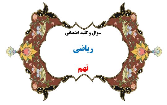 سوال و کلید امتحان ترم دوم ریاضی هماهنگ نهم-متوسطه دوره اول سرای دانش واحد سعادت آباد