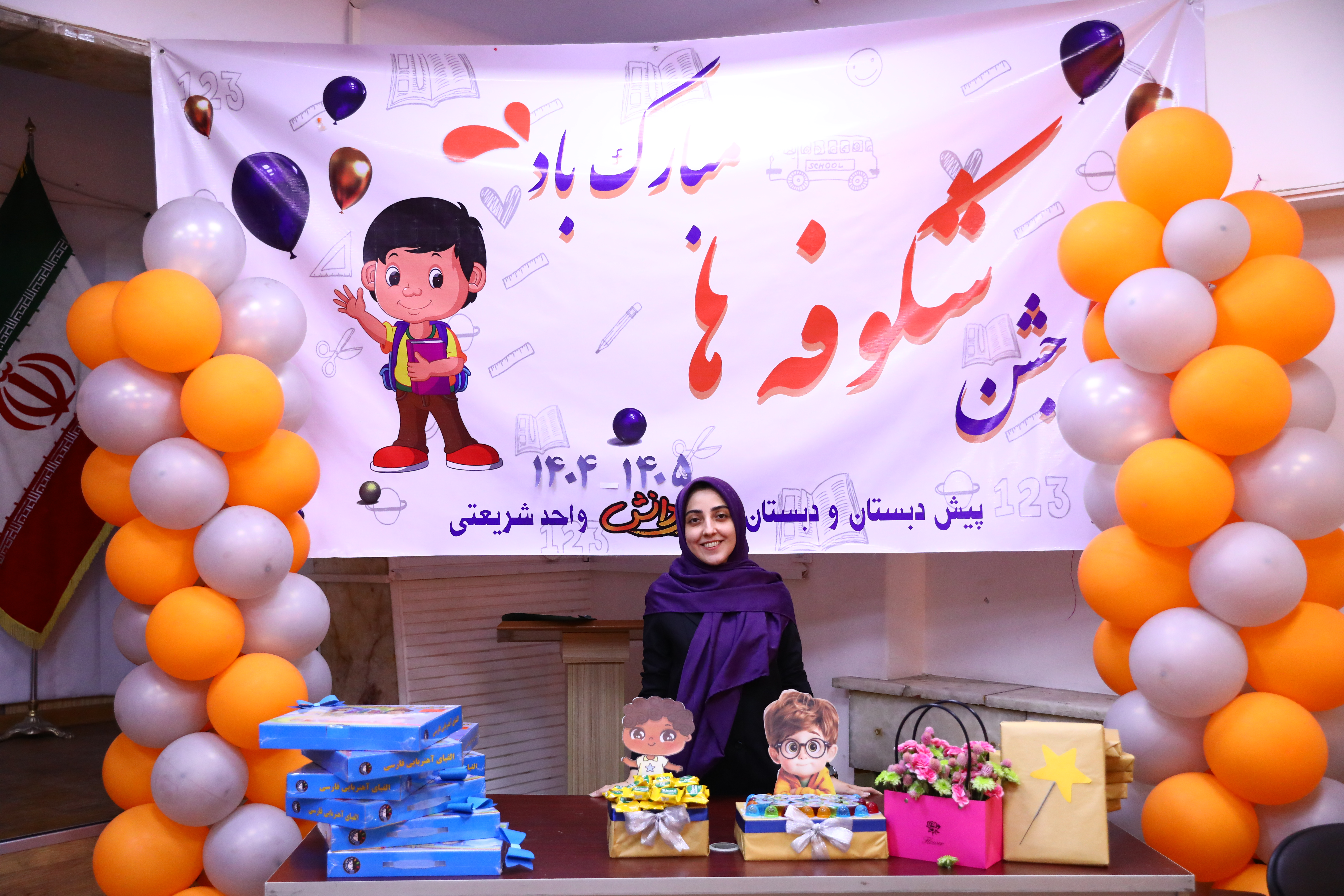 جشن شکوفه های کلاس اولی سال تحصیلی 1405_1404_دبستان پسرانه سرای دانش واحد شریعتی