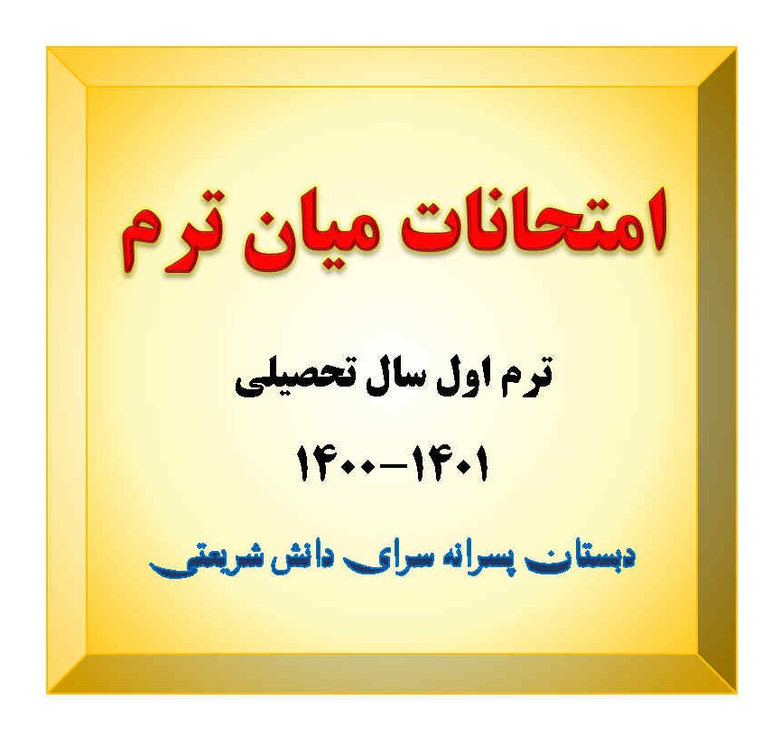 نمونه سوال میانترم هدیه های آسمان - دبستان شریعتی