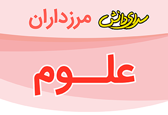 سوال و کلید امتحان هماهنگ علوم پایه ششم-دبستان سرای دانش مرزداران-خرداد1402