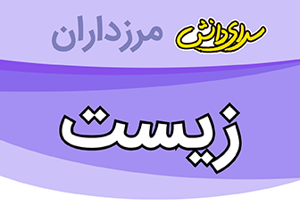 سوال و کلید امتحان زیست شناسی پایه هشتم نیمسال دوم سرای دانش مرزداران_خرداد 1403