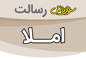 امتحان املا میان ترم اول هشتم - متوسطه دوره اول رسالت