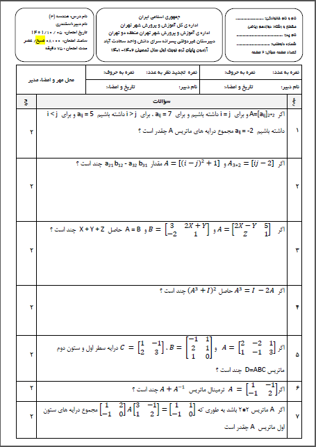 سوال و کلید امتحان نیمسال اول هندسه دوازدهم ریاضی _ متوسطه دوره دوم سعادت آباد دی 1401