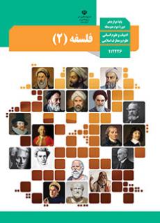 سوال و کلید امتحان نیمسال اول فلسفه 2 دوازدهم انسانی - متوسطه دوره دوم سرای دانش-دی 1402
