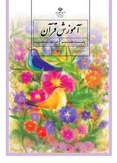 سوال و کلید امتحان نیمسال دوم آموزش قرآن - متوسطه دوره اول مرزداران