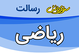 سوال و کلید امتحان نیمسال اول ریاضی پایه دوازدهم تجربی - سرای دانش رسالت دی 1404