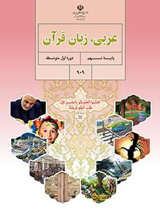 سوال و کلید امتحان نیمسال اول عربی نهم - متوسطه دوره اول رسالت - دی 1400