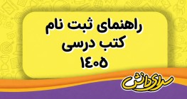 راهنمای کامل ثبت نام کتاب درسی 1406–1405 | مراحل، سایت و قیمت