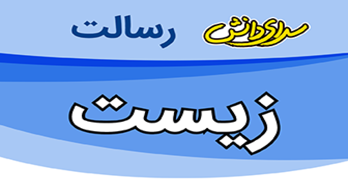 سوال و کلید امتحان زیست پایه دهم تجربی نیمسال دوم سرای دانش رسالت - خرداد 1405