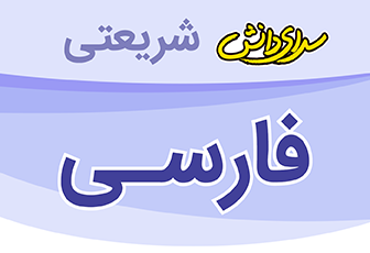سوال و کلید امتحان میان ترم اول فارسی سوم_ سرای دانش شریعتی آذر 1404