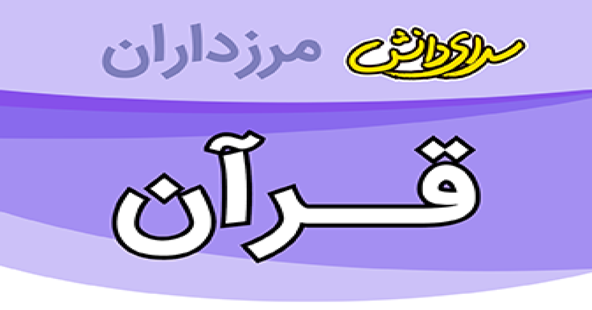 سوال و کلید ارزیابی آموزش قرآن پایه هفتم نیمسال دوم سرای دانش مرزداران_خرداد 1405