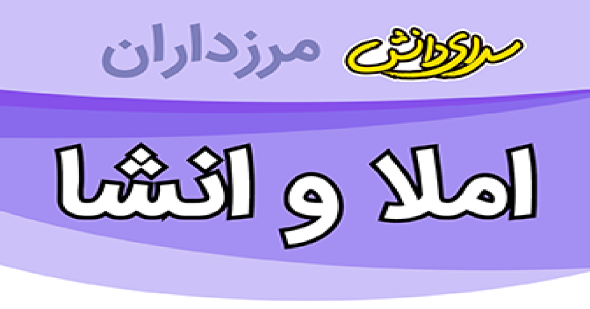 سوال و کلید ارزیابی املای فارسی و نگارش پایه هفتم نیمسال دوم سرای دانش مرزداران_خرداد 1405