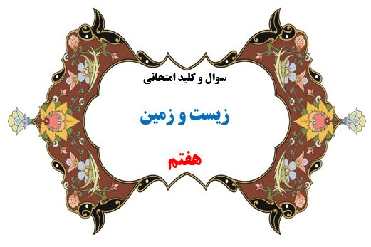 سوال و کلید امتحان ترم دوم زیست و زمین هفتم 1401-متوسطه دوره اول سرای دانش واحد سعادت آباد