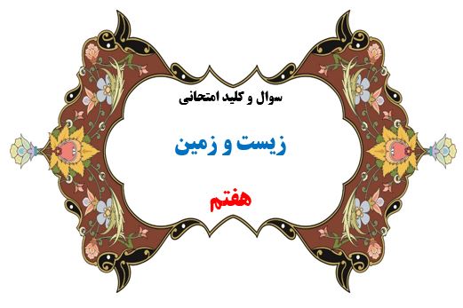 سوال و کلید امتحان ترم دوم زیست و زمین هفتم 1401-متوسطه دوره اول سرای دانش واحد سعادت آباد