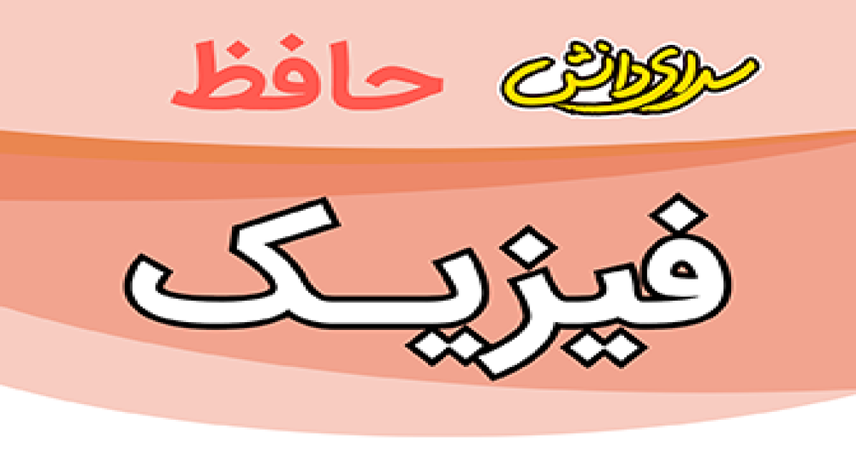 سوال-و-کلید-امتحان-فیزیک-هشتم-پایان ترم-نیمسال-دوم-سرای-دانش-حافظ-خردادماه 1405