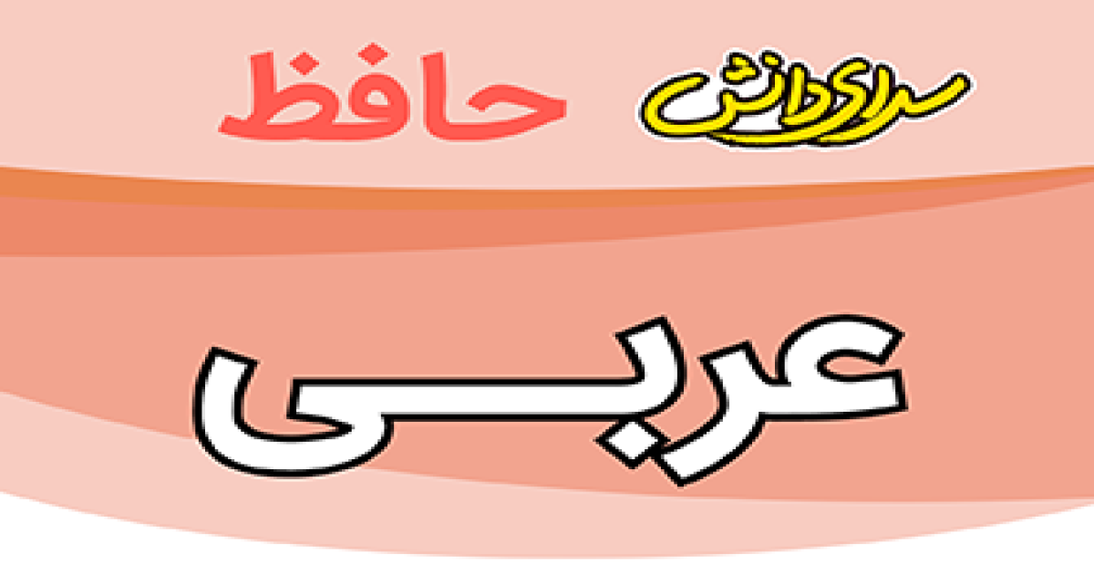 سوال-و-کلید-امتحان-عربی-نهم -پایان ترم-نیمسال-دوم-سرای-دانش-حافظ-خردادماه 1405