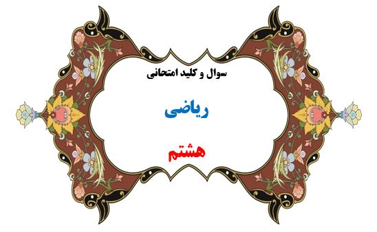 سوال و کلید امتحان ترم دوم ریاضی هشتم-متوسطه دوره اول سرای دانش واحد سعادت آباد