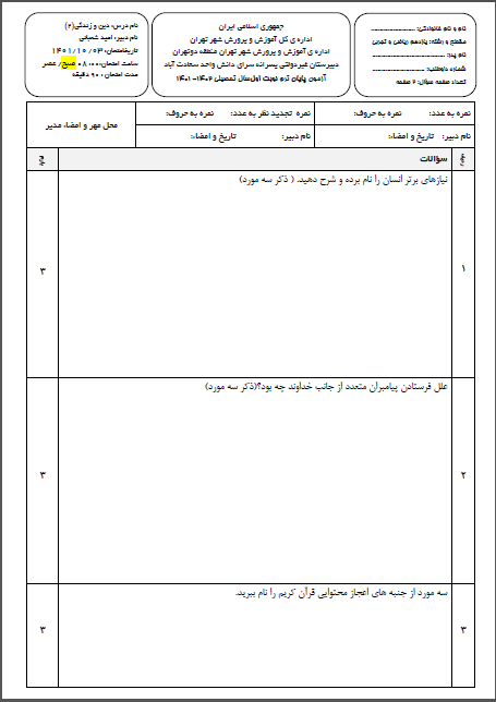 امتحان ترم اول دین وزندگی(2) دی ماه 1401 واحد سعادت آباد