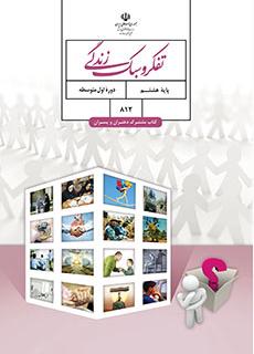 سوال و کلید امتحان پایان ترم نوبت دوم تفکر و سبک زندگی پایه هشتم - متوسطه اول انقلاب خرداد 1401
