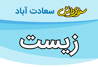 سوال و کلید امتحان نیمسال اول زیست و زمین پایه هفتم - سرای دانش سعادت آباد دی 1404