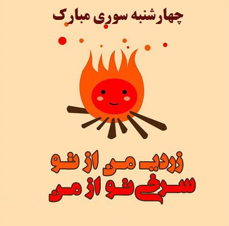 چهارشنبه سوری مبارک