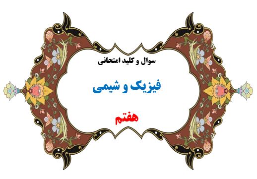 سوال و کلید امتحان ترم دوم فیزیک و شیمی هفتم 1401-متوسطه دوره اول سرای دانش واحد سعادت آباد